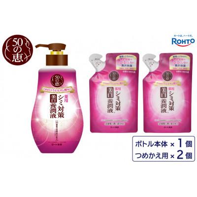 ふるさと納税 伊賀市 ロート製薬[50の恵 シミ対策美白養潤液]本体+つめかえ 3点セット