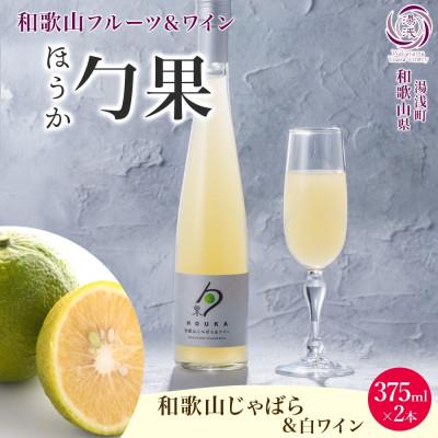 ふるさと納税 湯浅町 ワインカクテル 勹果 ほうか 和歌山じゃばら&amp;白ワイン 7度 375ml 2本 湯浅ワイナリー