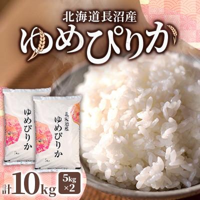 ふるさと納税 長沼町 令和8年産先行予約 北海道長沼産 ゆめぴりか 10kg(5kg×2袋)精米 特A 新米 お米 | 