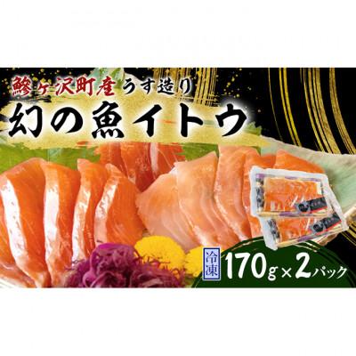 ふるさと納税 鰺ヶ沢町 幻の魚イトウのうす造り(真空冷凍パック)170g×2パック