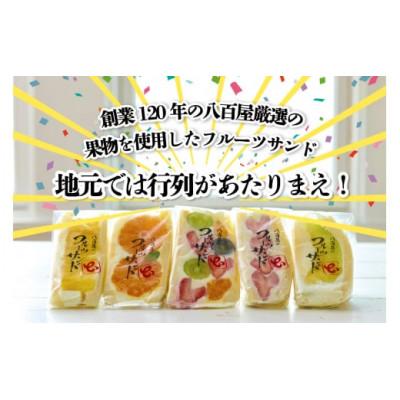 ふるさと納税 高浜市 フルーツサンド5個入り