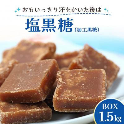 ふるさと納税 糸満市 塩黒糖 ( 加工黒糖 ) BOX ( 1.5kg )約 270個