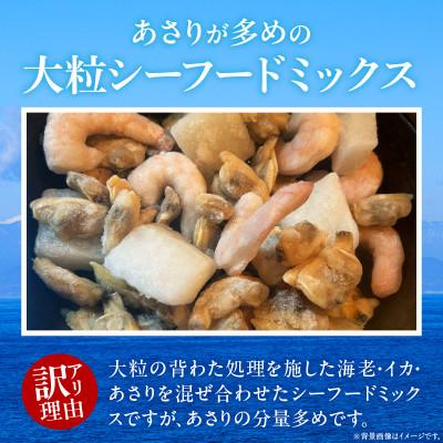 ふるさと納税 西尾市 【訳アリ】大粒シーフードミックス　2.5kg(正味250g×8袋)・K317_s |  | 01