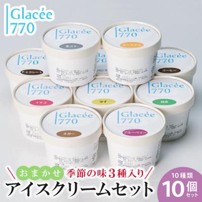 ふるさと納税 益子町 [無添加アイス10個セット]定番7種+季節の味(おまかせ)3種のセット!自然の美味しさを楽しむ