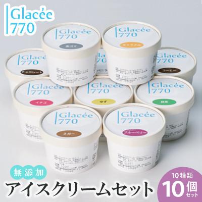 ふるさと納税 益子町 [無添加アイス10個セット]定番7種+季節の味(固定)3種のセット!自然の美味しさを楽しむ