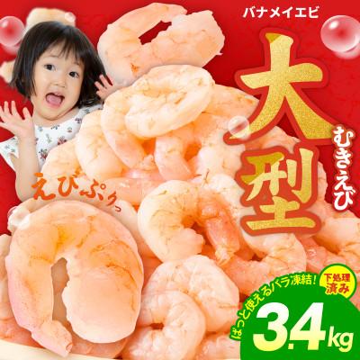 ふるさと納税 泉佐野市 むきえび 総量3.4kg 大型5Lサイズ 下処理不要 小分け 訳あり サイズ不揃い | 