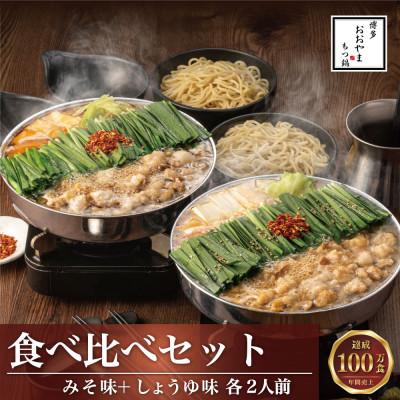 ふるさと納税 宮若市 博多もつ鍋おおやまのもつ鍋みそしょうゆ食べ比べ各2人前(合計4人前)(宮若市)
