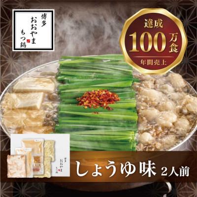 ふるさと納税 北九州市 「博多もつ鍋おおやま」のもつ鍋しょうゆ味2人前 国産若牛小腸のみ使用(北九州市)