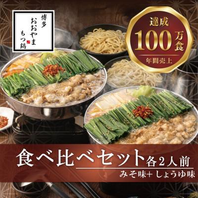 ふるさと納税 北九州市 「博多もつ鍋おおやま」のもつ鍋みそしょうゆ食べ比べ各2人前(合計4人前)(北九州市)