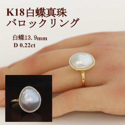 ふるさと納税 山梨市 K18白蝶真珠バロックリング[13.9mm]リングサイズ#12