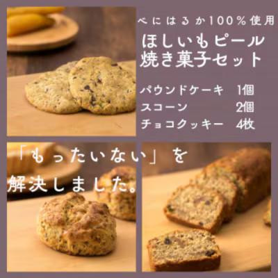 ふるさと納税 ひたちなか市 ほしいもピールを使用したお菓子詰め合わせ(パウンドケーキ1個・スコーン2個・チョコクッキー4枚)