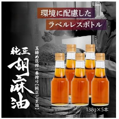 ふるさと納税 二本松市 ラベルレス!職人が搾ったごま油 138g×5本セット[玉締め圧搾一番搾り/食品添加物・保存料不使用]