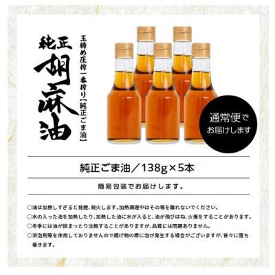 ふるさと納税 二本松市 ラベルレス!職人が搾ったごま油 138g×5本セット
