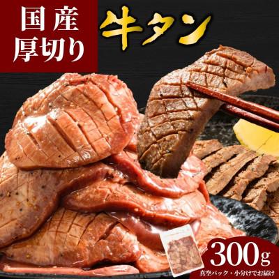 ふるさと納税 竹原市 [国産]厚切り 牛たん 300g 特製瀬戸内レモン塩だれ 国産牛 尾野精肉店