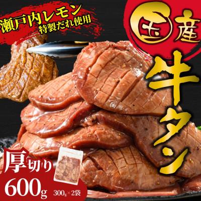 ふるさと納税 竹原市 [国産]厚切り 牛たん 600g(300×2パック) 特製瀬戸内レモン塩だれ 国産牛 尾野精肉店