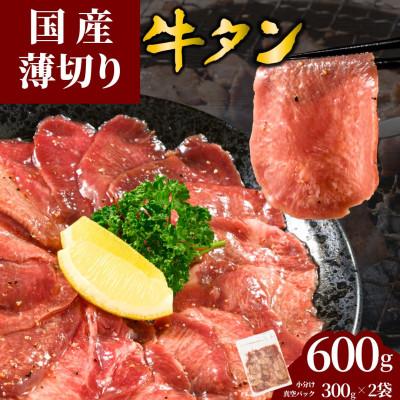 ふるさと納税 竹原市 [国産]薄切り 牛たん 600g(300×2パック) 特製瀬戸内レモン塩だれ 国産牛 尾野精肉店