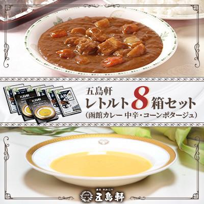 ふるさと納税 北斗市 [北海道北斗市]五島軒 レトルト 計8箱セット