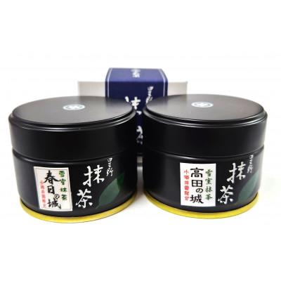 ふるさと納税 上越市 雪室抹茶春日の城20g缶と高田の城20g缶