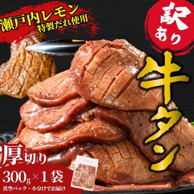 ふるさと納税 竹原市 [訳あり]厚切り 牛たん 300g 瀬戸内レモン塩だれ 尾野精肉店