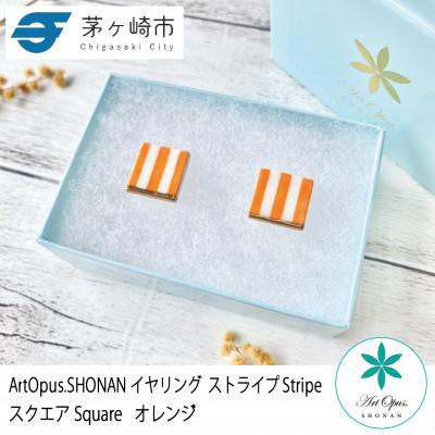 ふるさと納税 茅ヶ崎市 ArtOpus. イヤリング ストライプ スクエア オレンジ 湘南 茅ヶ崎市 陶磁器 アート ギフト