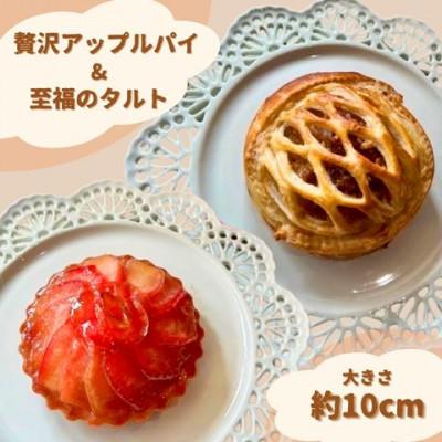 ふるさと納税 大子町 りんご園で焼いた「贅沢アップルパイ&amp;至福のアップルタルト」お手軽セット|大子町 藤田観光りんご園