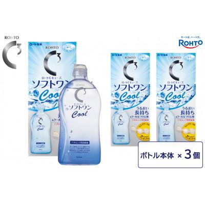 ふるさと納税 伊賀市 ロート製薬[ロートCキューブ]ソフトワンクールa 3本セット