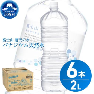 ふるさと納税 忍野村 富士山蒼天の水[ラベルレス] 2000ml×6本 (1ケース)