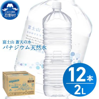 ふるさと納税 忍野村 富士山蒼天の水<ラベルレス> 2000ml×12本 (6本×2箱)