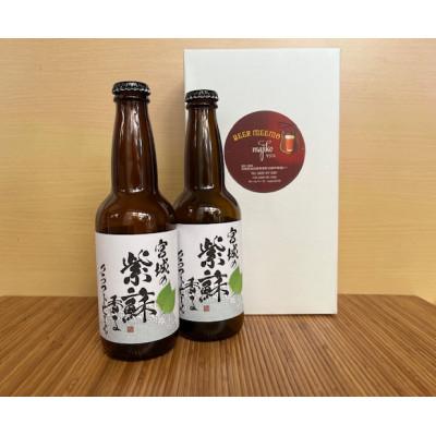 ふるさと納税 美里町 宮城の紫蘇香るクラフトビール 2本