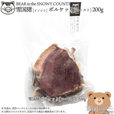 ふるさと納税 上越市 [雪国ジビエ]雪国イノシシ ポルケッタ [ロースト] 200g