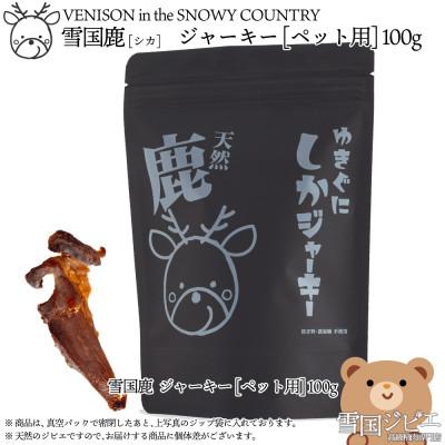 ふるさと納税 上越市 [雪国ジビエ]雪国しか ジャーキー [ペット用] 100g