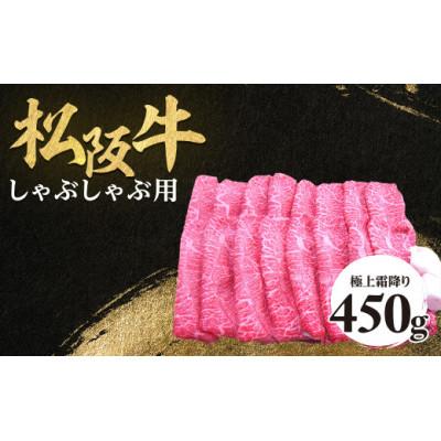 ふるさと納税 多気町 松阪牛極上霜降りしゃぶしゃぶ用450g極上の柔らかさ 化粧箱入り A4 A5 特産