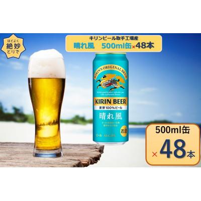 ふるさと納税 取手市 キリンビール取手工場産 晴れ風 500ml缶×48本