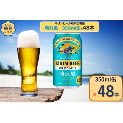 ふるさと納税 取手市 キリンビール取手工場産 晴れ風 350ml缶×48本 | 