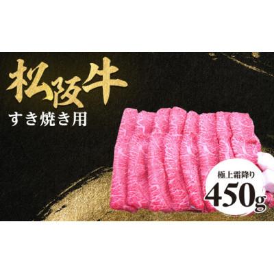 ふるさと納税 多気町 松阪牛極上霜降りすき焼用450g極上の柔らかさ 化粧箱入り A4 A5 特産