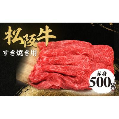 ふるさと納税 多気町 松阪牛赤身すき焼き用500g モモ肩 化粧箱入り 柔らかい A4 A5 特産