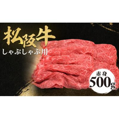 ふるさと納税 多気町 松阪牛赤身しゃぶしゃぶ用500g赤身 化粧箱入り 柔らかい A4 A5 特産