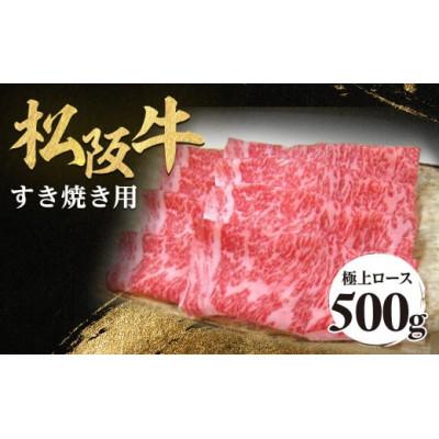 ふるさと納税 多気町 松阪牛極上ロースすき焼用500g 極上の柔らかさ 化粧箱入り 霜降り A4 A5
