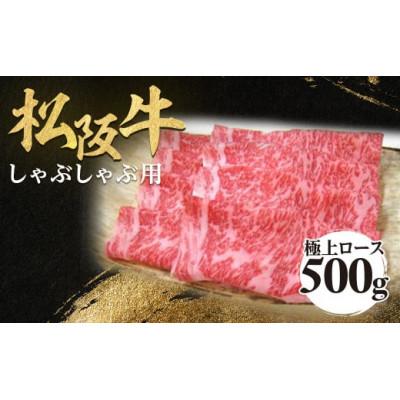 ふるさと納税 多気町 松阪牛極上ロースしゃぶしゃぶ用500g 極上の柔らかさ 化粧箱入り A4 A5 特産