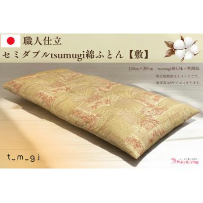 ふるさと納税 紫波町 [お任せ柄]受注生産・職人手作りふとん tsumugi セミダブル 綿ふとん[敷ふとん]