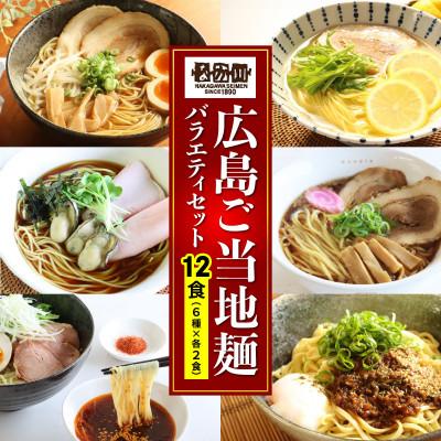 ふるさと納税 大竹市 瀬戸内麺工房なか川「広島ご当地麺バラエティセット」 (12袋12食、スープ・たれ付き)