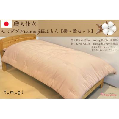 ふるさと納税 紫波町 [お任せ柄]受注生産・職人手作りふとん tsumugi セミダブル 綿ふとん[掛・敷セット]