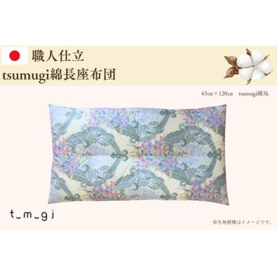 ふるさと納税 紫波町 [お任せ柄]受注生産・職人手作りふとん tsumugi 長座布団