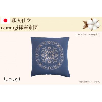 ふるさと納税 紫波町 [お任せ柄]受注生産・職人手作りふとん tsumugi 座布団