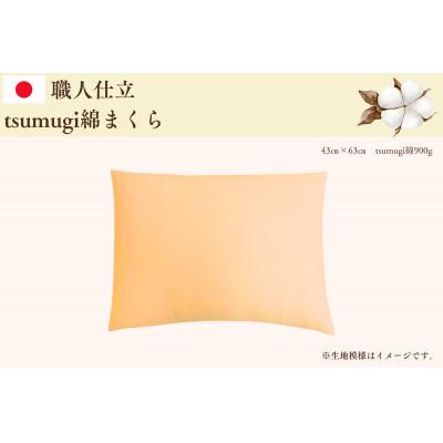 ふるさと納税 紫波町 [お任せ柄]受注生産・職人手作りふとん tsumugi 綿まくら(43cm×63cm・1枚)