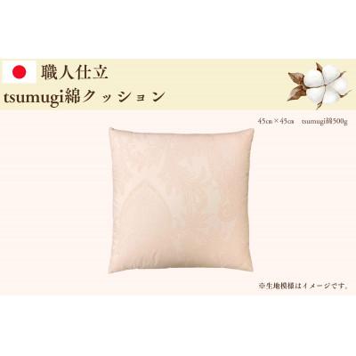 ふるさと納税 紫波町 [お任せ柄]受注生産・職人手作りふとん tsumugi クッション(45cm×45cm・1枚)