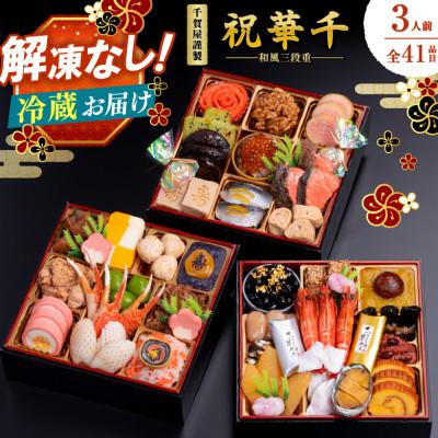 ふるさと納税 八女市 千賀屋謹製 2026年 迎春おせち料理「祝華千」和風三段重 3人前 全41品 冷蔵