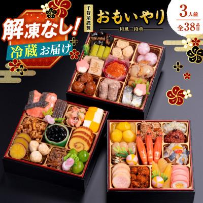 ふるさと納税 八女市 千賀屋謹製 2026年 迎春おせち料理「おもいやり」和風三段重 3人前 全38品 冷蔵