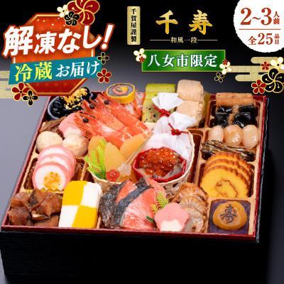 ふるさと納税 八女市 千賀屋謹製 2026年 迎春おせち料理「千寿」和風一段 2〜3人前 全25品 冷蔵