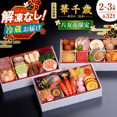 ふるさと納税 八女市 千賀屋謹製 2026年 迎春おせち料理「華千歳」和洋中三段重 2〜3人前 全32品 冷蔵